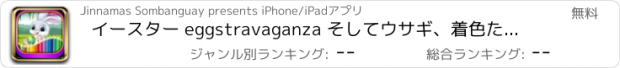 おすすめアプリ イースター eggstravaganza そしてウサギ、着色ために子供たち 、着色アプリ