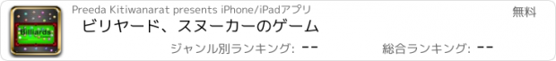 おすすめアプリ ビリヤード、スヌーカーのゲーム