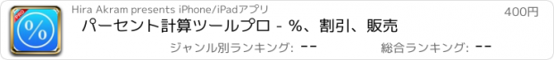 おすすめアプリ パーセント計算ツールプロ - ％、割引、販売