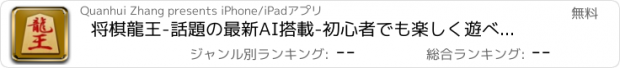 おすすめアプリ 将棋龍王-話題の最新AI搭載-初心者でも楽しく遊べます!