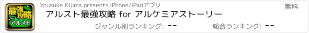 おすすめアプリ アルスト最強攻略 for アルケミアストーリー