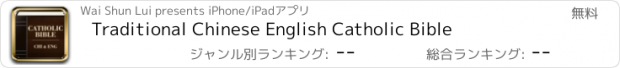 おすすめアプリ Traditional Chinese English Catholic Bible