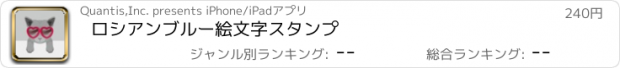 おすすめアプリ ロシアンブルー絵文字スタンプ