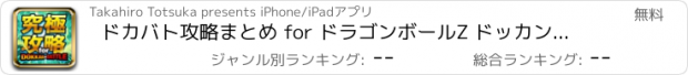 おすすめアプリ ドカバト攻略まとめ for ドラゴンボールZ ドッカンバトル