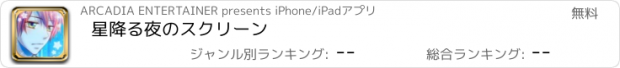 おすすめアプリ 星降る夜のスクリーン