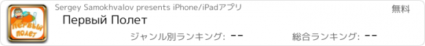 おすすめアプリ Первый Полет