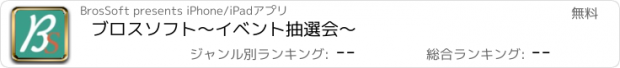 おすすめアプリ ブロスソフト～イベント抽選会～