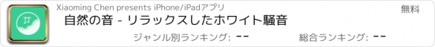 おすすめアプリ 自然の音 - リラックスしたホワイト騒音