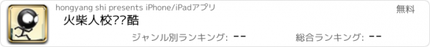 おすすめアプリ 火柴人校园跑酷