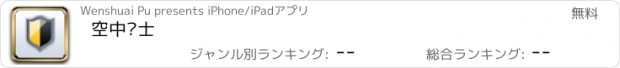 おすすめアプリ 空中卫士