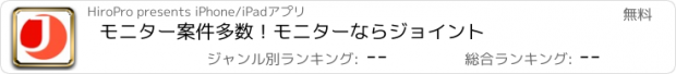 おすすめアプリ モニター案件多数！モニターならジョイント