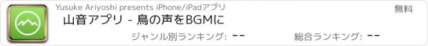 おすすめアプリ 山音アプリ - 鳥の声をBGMに