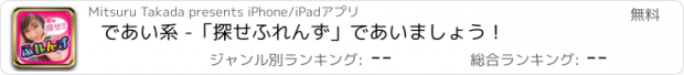 おすすめアプリ であい系 -「探せふれんず」であいましょう！