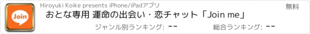 おすすめアプリ おとな専用 運命の出会い・恋チャット「Join me」