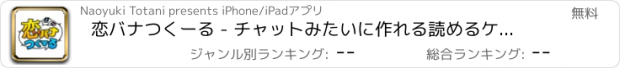 おすすめアプリ 恋バナつくーる - チャットみたいに作れる読めるケータイ小説