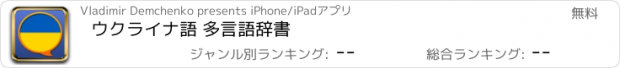 おすすめアプリ ウクライナ語 多言語辞書