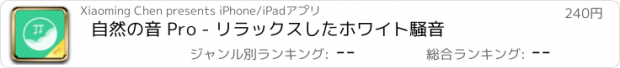 おすすめアプリ 自然の音 Pro - リラックスしたホワイト騒音