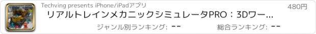 おすすめアプリ リアルトレインメカニックシミュレータPRO：3Dワークショップガレージ