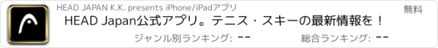 おすすめアプリ HEAD Japan公式アプリ。テニス・スキーの最新情報を！