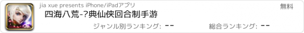 おすすめアプリ 四海八荒-经典仙侠回合制手游