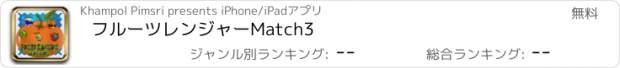 おすすめアプリ フルーツレンジャーMatch3