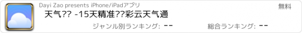 おすすめアプリ 天气预报 -15天精准预报彩云天气通