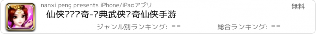 おすすめアプリ 仙侠传·传奇-经典武侠传奇仙侠手游