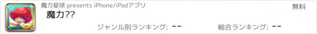 おすすめアプリ 魔力涂鸦