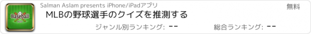 おすすめアプリ MLBの野球選手のクイズを推測する