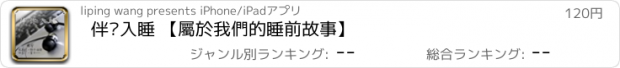 おすすめアプリ 伴妳入睡 【屬於我們的睡前故事】