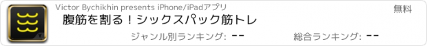 おすすめアプリ 腹筋を割る！シックスパック筋トレ