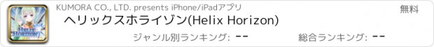 おすすめアプリ ヘリックスホライゾン(Helix Horizon)