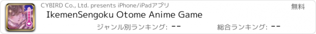 おすすめアプリ IkemenSengoku Otome Anime Game