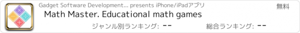 おすすめアプリ Math Master. Educational math games