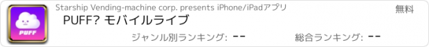 おすすめアプリ PUFF– モバイルライブ