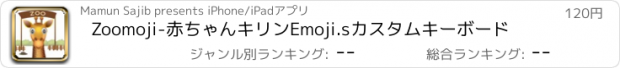 おすすめアプリ Zoomoji-赤ちゃんキリンEmoji.sカスタムキーボード