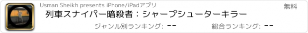 おすすめアプリ 列車スナイパー暗殺者：シャープシューターキラー