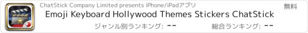 おすすめアプリ Emoji Keyboard Hollywood Themes Stickers ChatStick