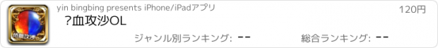 おすすめアプリ 热血攻沙OL