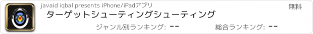 おすすめアプリ ターゲットシューティングシューティング