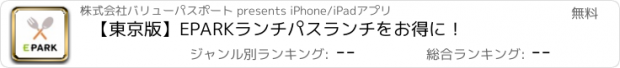 おすすめアプリ 【東京版】EPARKランチパス　ランチをお得に！