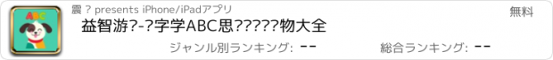 おすすめアプリ 益智游戏-识字学ABC思维逻辑认动物大全