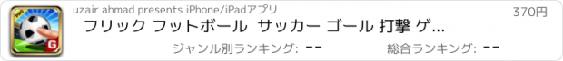 おすすめアプリ フリック フットボール  サッカー ゴール 打撃 ゲーム Pro