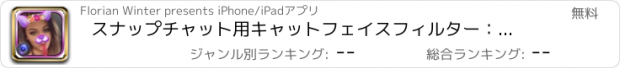 おすすめアプリ スナップチャット用キャットフェイスフィルター：スペシャルエディション