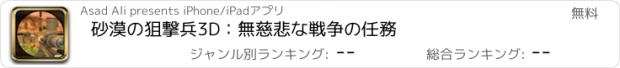 おすすめアプリ 砂漠の狙撃兵3D：無慈悲な戦争の任務