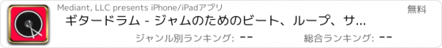 おすすめアプリ ギタードラム - ジャムのためのビート、ループ、サンプル