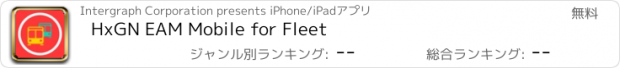 おすすめアプリ HxGN EAM Mobile for Fleet