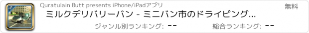 おすすめアプリ ミルクデリバリーバン - ミニバン市のドライビングゲーム