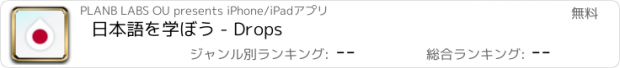 おすすめアプリ 日本語を学ぼう - Drops