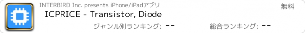 おすすめアプリ ICPRICE - Transistor, Diode